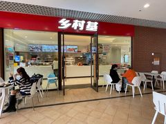 -乡村基(双流时代奥特莱斯餐厅)