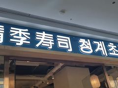 -晴季寿司(延河路万达广场店)