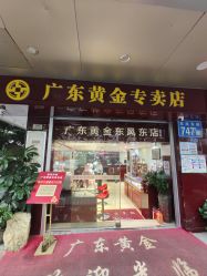 点击看大图 -广东黄金公司黄金回收金银条销售(东风东路店)