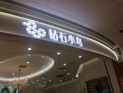 门面-钻石小鸟钻戒婚戒定制(石路店)