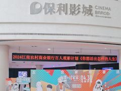 -常州大剧院保利影城