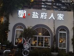 -懒人盐府人家(安贞店)