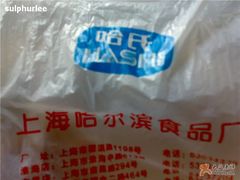 塑料袋=&nbsp;=|-上海哈尔滨食品厂(汇联商厦店)