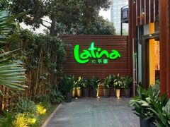 门面-拉蒂娜·巴西牛排馆 Latina·Brazilian Steakhouse(陆家嘴旗舰店)