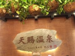 -天赐温泉