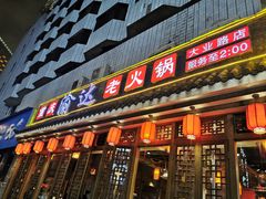 门面-重庆渝达老火锅(春熙路店)