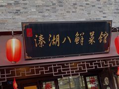 门面-溱湖八鲜菜馆