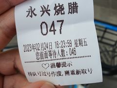 -永兴烧腊