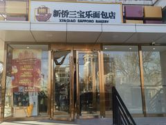 -新侨三宝乐面包店(崇文门店)