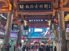 -解放路步行街                