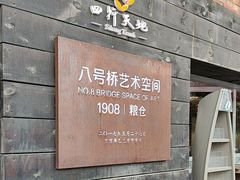 -八号桥艺术空间1908粮仓