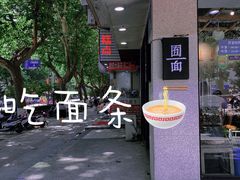 -囿面传统制面馆(中央路店)