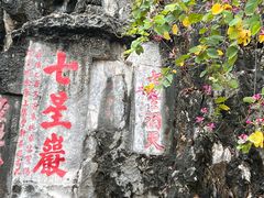 -星湖旅游景区七星岩