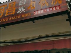 门面-阿昌白族石板烧(大理古城店)