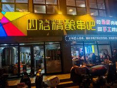 -四禧精酿烧烤串吧(大明湖店)