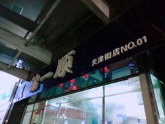 -奉食居(天津街店)
