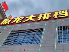 -原龙海鲜大排档(美食地标店)
