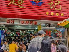 -超记粉店(阜民店)