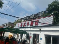 -岳记羊肠馆(陵园小区店)