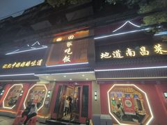 -回家吃饭·地道南昌菜(建德观总店)