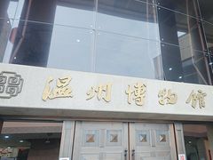 -温州博物馆