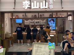 -李山山茶事(景枫店)