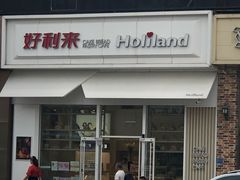 -好利来(山东路店)