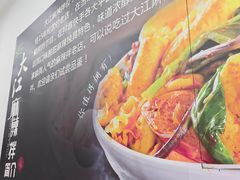 -大江麻辣拌(石油学院店)