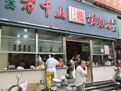 -方中山胡辣汤(大学中路56号院店)