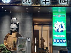 -聚丰园熊猫餐厅(紫金1912·玖爱谷店)