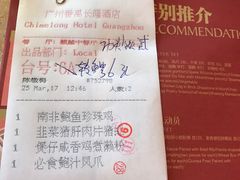 账单-麒麟中餐厅·经典粤菜·地道菜式老字号(广州长隆酒店)