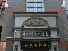门面-松针蔡记蒸饺(花园路店)