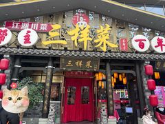 -苏帮主三样菜·江湖川菜(高新店)