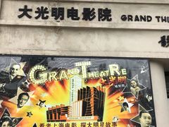 -大光明电影院(南京西路店)