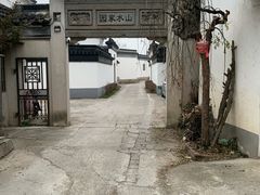 -苏州冶园园林民宿(太湖西山风景区店)