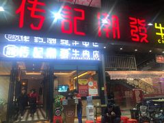 门面-潮发潮汕牛肉店(龙洞店)