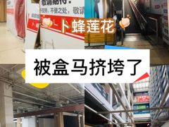 -卜蜂莲花-超市地下停车场