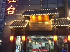 门面-老灶台(南京店)