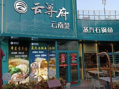 -云尊府云南菜·蒸汽石锅鱼(五棵松华熙店)