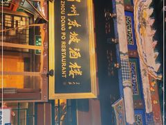 门面-眉州东坡(团结湖店)