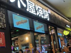 -木屋烧烤(龙岗龙城万科里店)