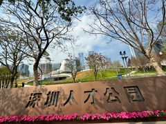-深圳人才公园