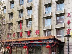 -玉华宫宾馆·餐厅(铜川驻京办店)