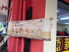 -新记肉骨茶