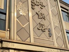 -砂锅居(西四店)