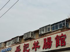 -岳记羊肠馆(陵园小区店)