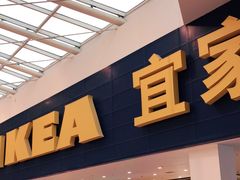门面-宜家·瑞典风味餐厅(北京西红门店)