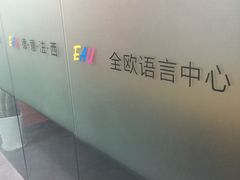 -全欧语言留学考试(德法西意俄南京总部校区)