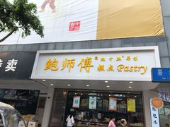 门面-鲍师傅糕点(春熙路店)