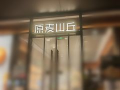-原麦山丘(东四店)